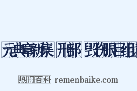 元典章新集·刑部·毁伤眼目组词是什么意思的图片